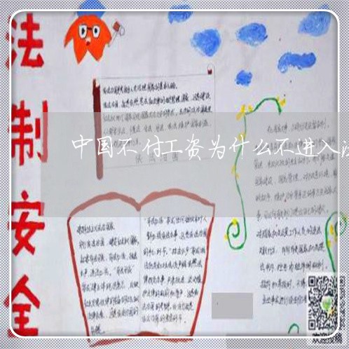 中国不付工资为什么不进入法律