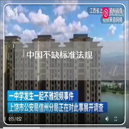 中国不缺标准法规
