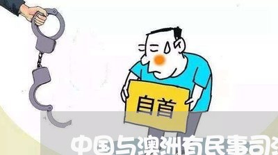 中国与澳洲有民事司法协议吗