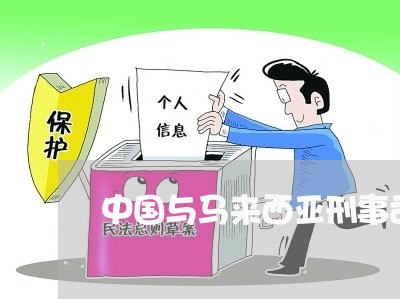 中国与马来西亚刑事司法协助