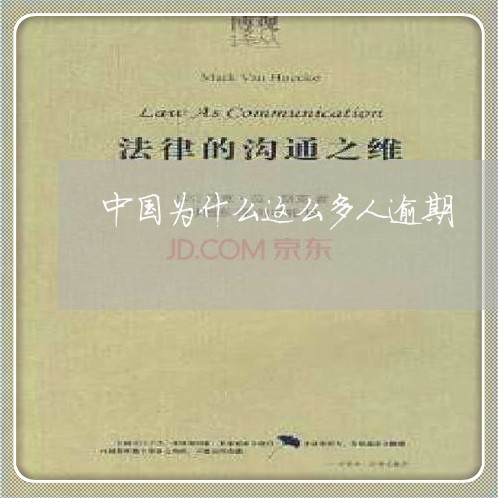 中国为什么这么多人逾期 中国为什么这么多人逾期