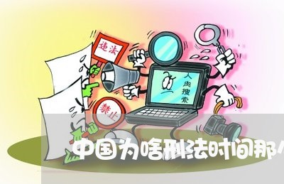 中国为啥刑法时间那么晚