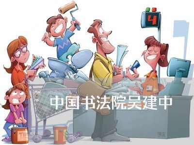 中国书法院吴建中 中国书法院吴建中