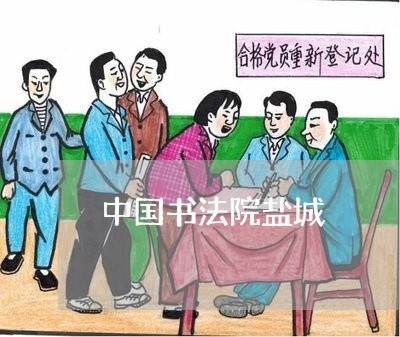 中国书法院盐城 中国书法院盐城