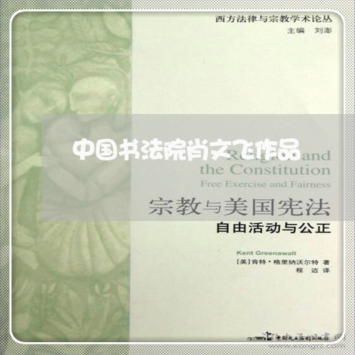 中国书法院肖文飞作品 中国书法院肖文飞作品
