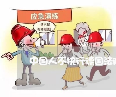 中国人不执行德国法院判决