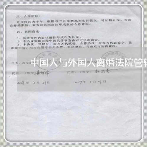 中国人与外国人离婚法院管辖