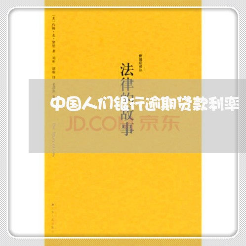 中国人们银行逾期贷款利率 中国人们银行逾期贷款利率