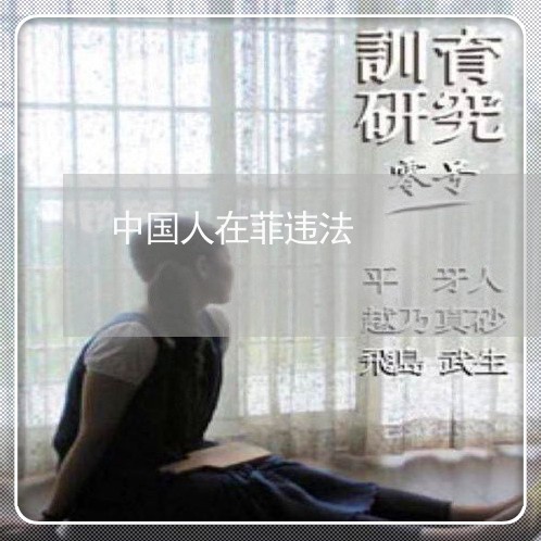 中国人在菲违法