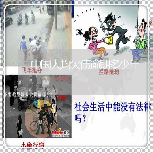 中国人均欠债逾期多少年 中国人均欠债逾期多少年