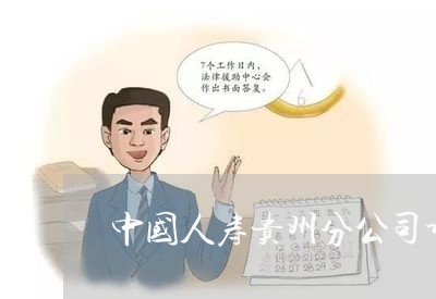 中国人寿贵州分公司诉讼岗 中国人寿贵州分公司诉讼岗