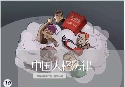 中国人格法律