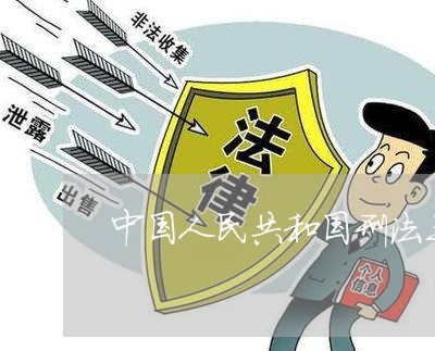 中国人民共和国刑法三章