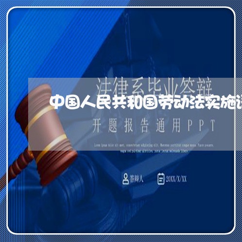 中国人民共和国劳动法实施语 中国人民共和国劳动法实施语