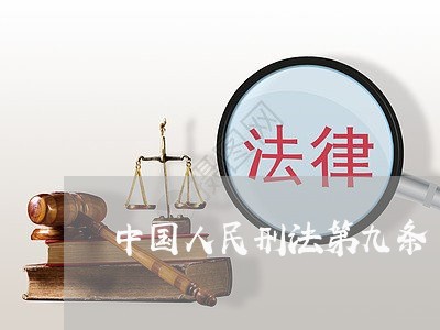 中国人民刑法第九条