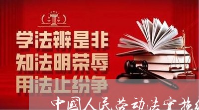 中国人民劳动法实施细则 中国人民劳动法实施细则