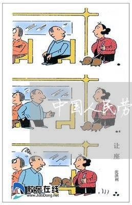 中国人民劳动法适用于