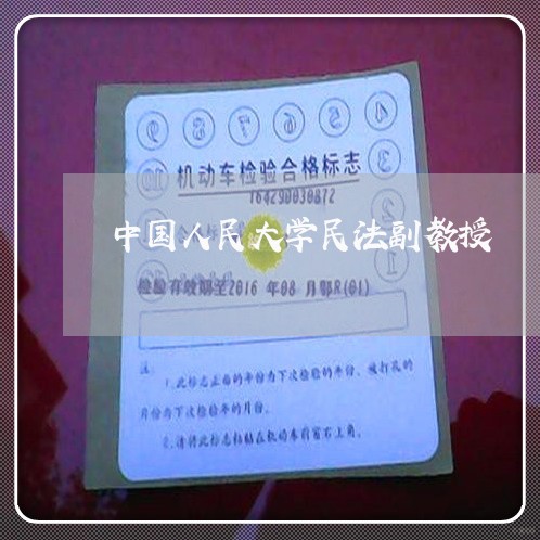 中国人民大学民法副教授