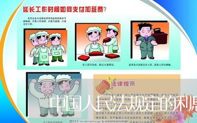 中国人民法规定的利息