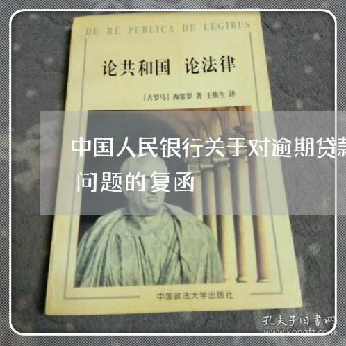 中国人民银行关于对逾期贷款计收复利有关问题的复函