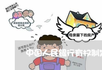 中国人民银行有权制定部门性法规