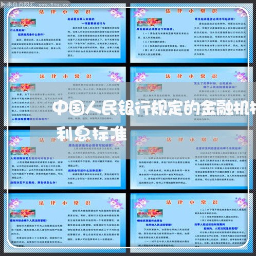 中国人民银行规定的金融机构计收逾期贷款利息标准