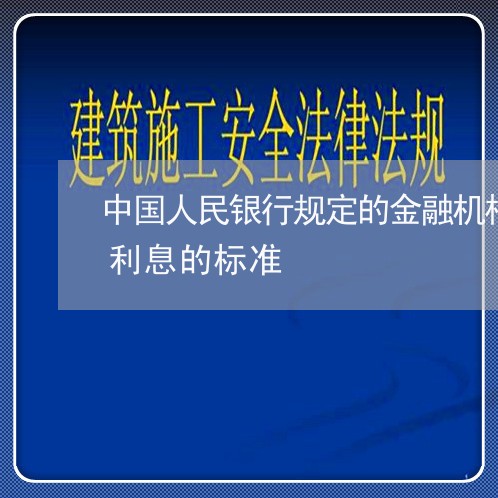 中国人民银行规定的金融机构计收逾期贷款利息的标准