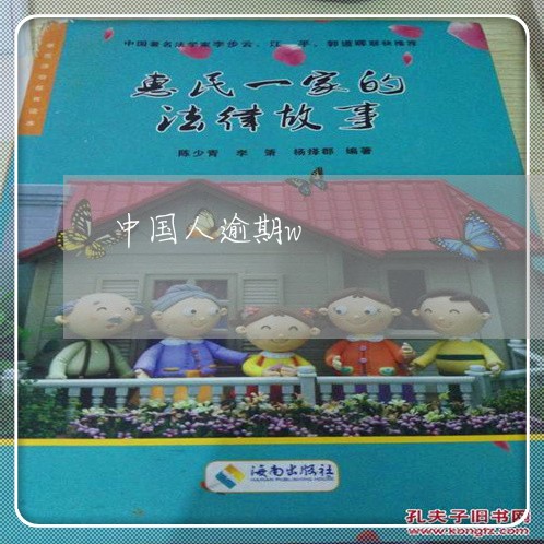 中国人逾期w/2023030458285