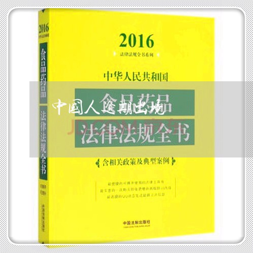 中国人逾期出境 中国人逾期出境