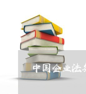 中国企业法务研究会 中国企业法务研究会