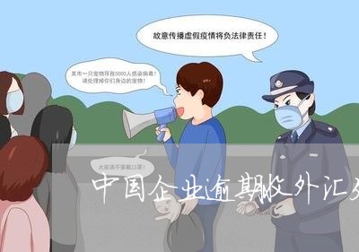 中国企业逾期收外汇处罚