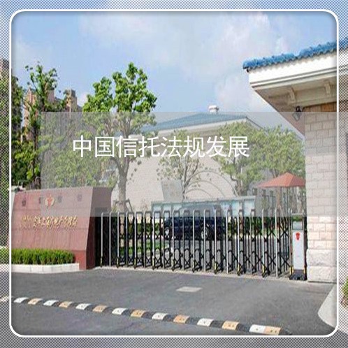 中国信托法规发展