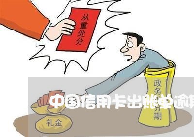 中国信用卡出账单逾期一天/2023060748593