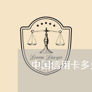 中国信用卡多久停卡 中国信用卡多久停卡