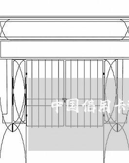 中国信用卡逾期案件/2023121648481