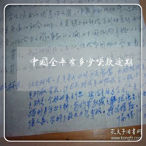 中国全年有多少贷款逾期 中国全年有多少贷款逾期