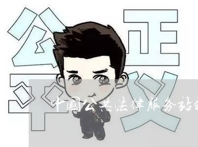 中国公共法律服务站的总体架构 中国公共法律服务站的总体架构