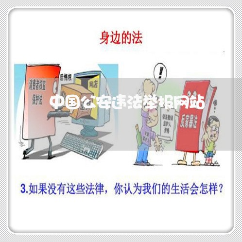 中国公安违法举报网站