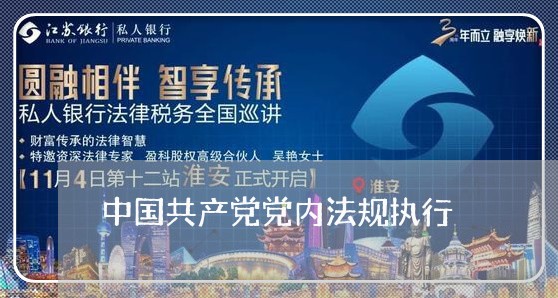 中国共产党党内法规执行