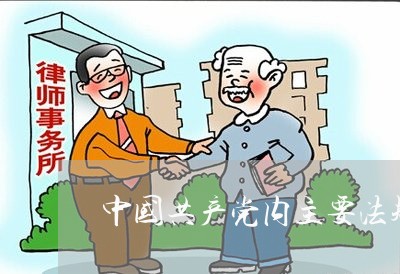 中国共产党内主要法规制度