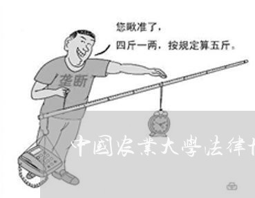 中国农业大学法律博士