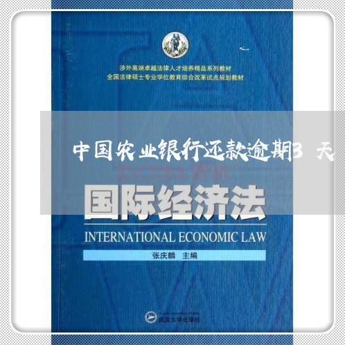 中国农业银行还款逾期3天 中国农业银行还款逾期3天