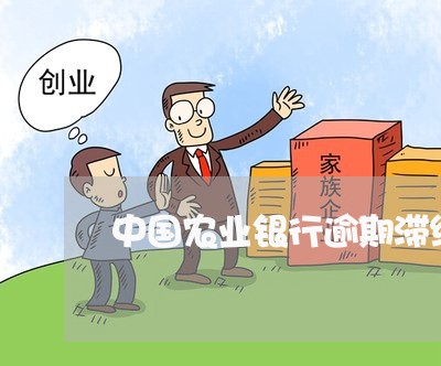 中国农业银行逾期滞纳金怎么算