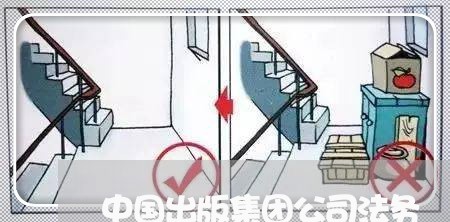 中国出版集团公司法务 中国出版集团公司法务
