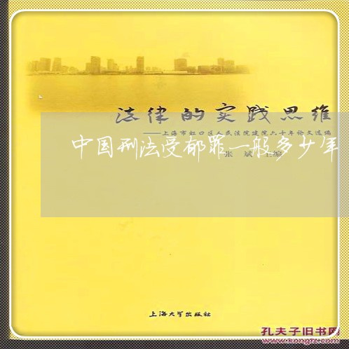 中国刑法受郁罪一般多少年