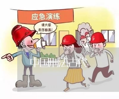 中国刑法古代