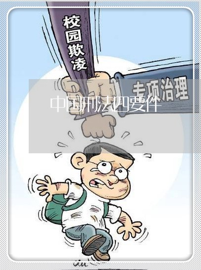 中国刑法四要件