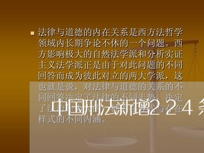 中国刑法新增224条