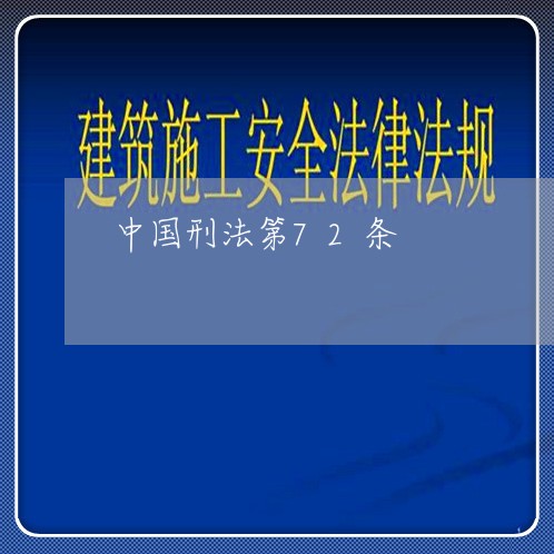 中国刑法第72条 中国刑法第72条