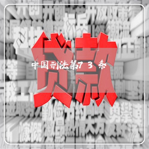中国刑法第73条 中国刑法第73条